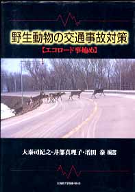 野生動物の交通事故対策