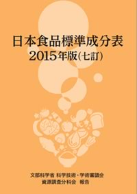 日本食品標準成分表2015年版
