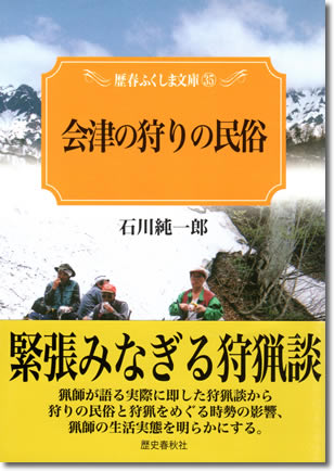 35.『会津の狩りの民俗』石川純一郎著、歴史春秋出版、2006年