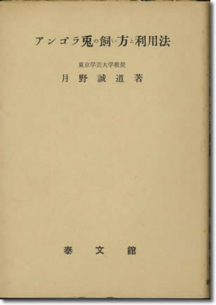 49.『アンゴラ兎の飼い方と利用法』月野誠道著、泰文館、1957年