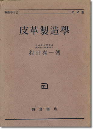 43.『皮革製造学』村田喜一著、朝倉書店、1947年