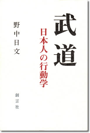 36.『武道』野中日文著、創言社、2000年