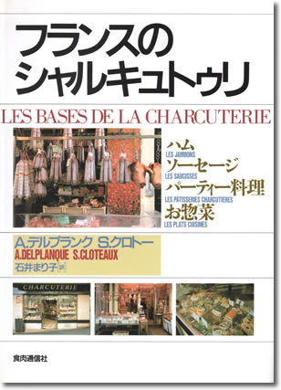 39.『フランスのシャルキュトゥリ』石井まり子訳、食肉通信社、1989年