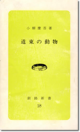 80.『道東の動物』小柳慶吾著、釧路市発行、1990年