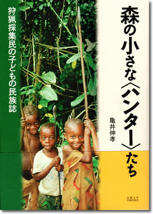 59.『森の小さな「ハンター」たち』亀井伸孝著、京都大学学術出版会、2010年