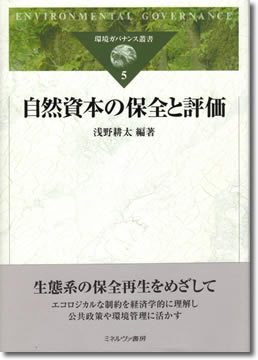 92.『自然資本の保全と評価』浅野耕太編著、ミネルヴァ書房、2009年