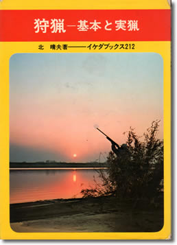 90.『狩猟 基本と実猟』北晴夫著、池田書店、1970年
