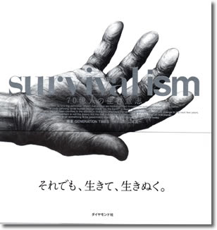 57.『survivalism』GENERATION TIMES編著、ダイヤモンド社、2011年