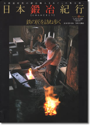 74.『日本鍛冶紀行』かくまつとむ文・大橋弘写真、ワールドフォトプレス、2007年