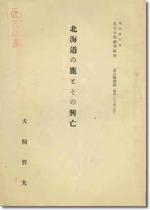 「北海道の鹿とその興亡」犬飼哲夫、北方文化研究報告第7集、1952年