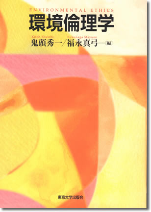 82.『環境倫理学』鬼頭秀一・福永真弓編、東京大学出版会、2009年