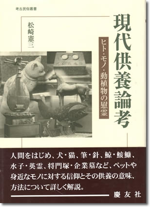81.『現代供養論考』松崎憲三著、慶友社、2004年