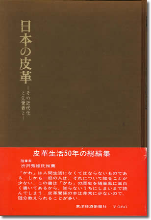 44.『日本の皮革』武本力著、東洋経済新報社、1969年