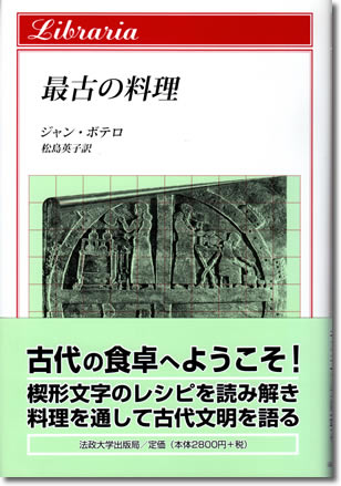  『最古の料理』J. ボテロ著、松島英子訳、法政大学出版局、2003年