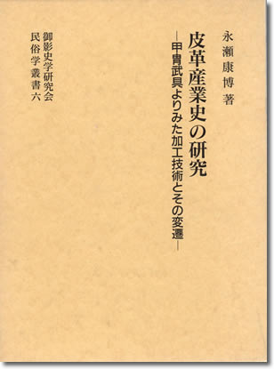 45.『皮革産業史の研究』永瀬康博著、名著出版、1992年