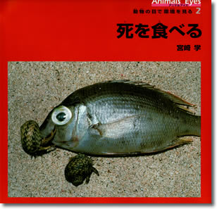 58.『死を食べる』宮崎学著、偕成社、2002年