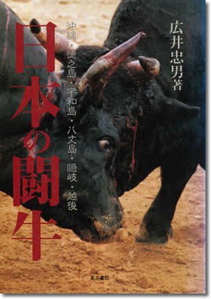 34.『日本の闘牛』広井忠男著、高志書院、1998年