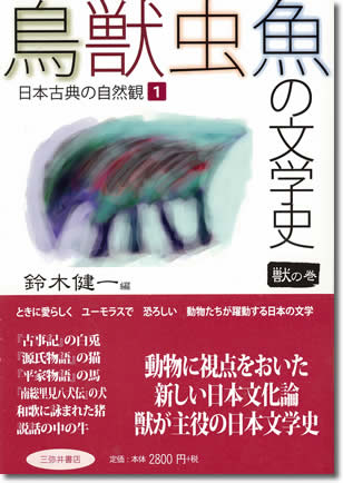 62.『鳥獣虫魚の文学史 獣の巻』鈴木健一編、三弥井書店、2011年