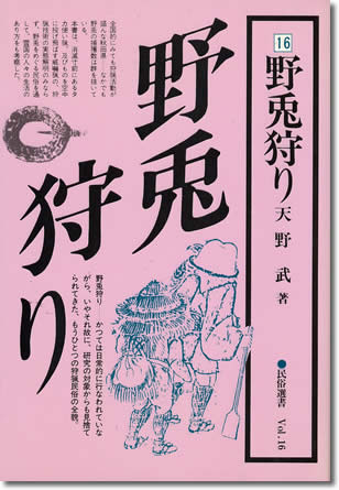31.『野兎狩り』天野武著、秋田文化出版社、1987年