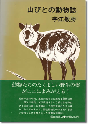 79.『山びとの動物誌』宇江敏勝著、福音館書店、1983年