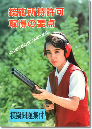77.『銃砲所持許可取得の要点』日本猟用資材工業会発行、1997年