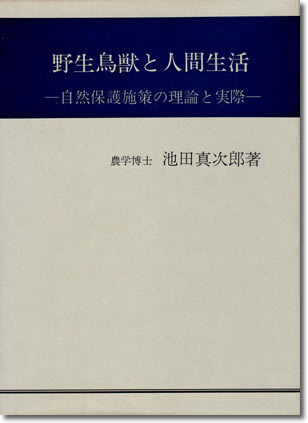 98.『野生鳥獣と人間生活』池田真次郎著、インパルス、1971年