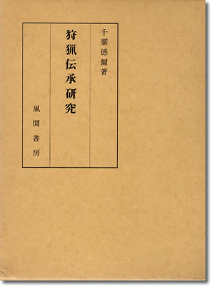 100.『狩猟伝承研究』千葉徳爾著、風間書房、1969年