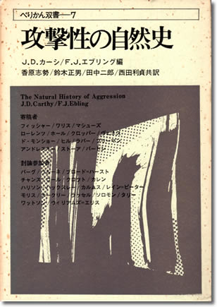 106.『攻撃性の自然史』J. D. カーシ・F. J. エブリング著、香原志勢ほか訳、ぺりかん社、1974年