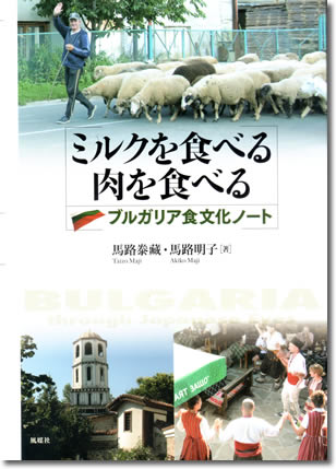 110.『ミルクを食べる肉を食べる』馬路泰藏・馬路明子著、風媒社、2012年