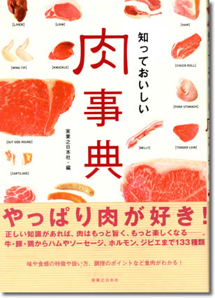 108.『知っておいしい肉事典』実業之日本社編、実業之日本社、2011年