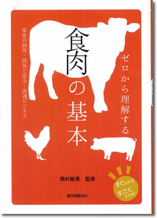 112.『ゼロから理解する食肉の基本』西村敏英監修、誠文堂新光社、2013年