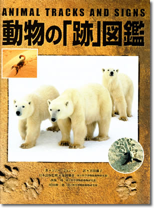 116.『動物の「跡」図鑑』J. ジョンソン・J. バートン著、宮田攝子訳、文溪堂、2009年