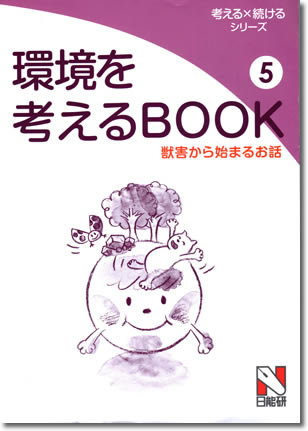 121.『環境を考えるBOOK　獣害からはじまるお話』日能研教務部編、みくに出版、2013年 