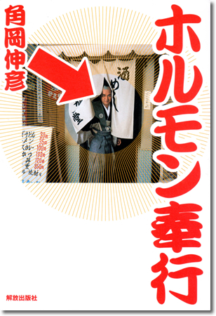 122.『ホルモン奉行』角岡伸彦著、解放出版社、2003年