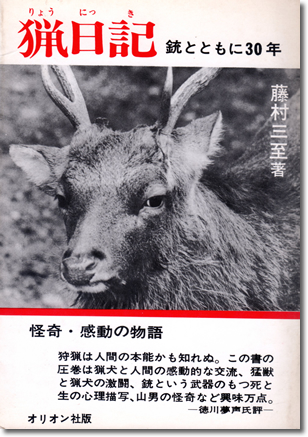 125.『猟日記』藤村三至著、オリオン社、1964年