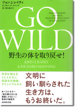 132.『GO WILD』J.J.レイティほか著、野中香方子訳、NHK出版、2014年