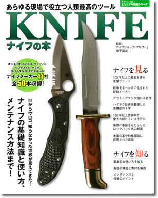 133.『ナイフの本』金子英次監修、笠倉出版社、2015年