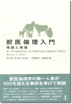 
136.『獣医倫理入門』バーナード・ローリン著、白揚社、2010年