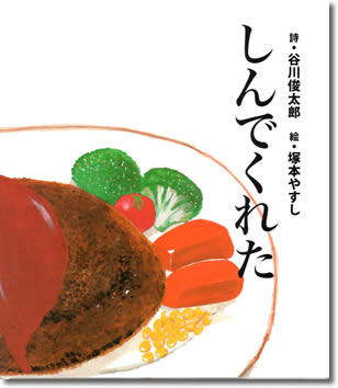 139.『しんでくれた』谷川俊太郎著、佼成出版社、2014年