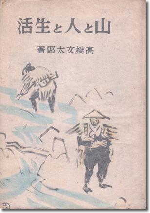 142.『山と人と生活』高橋文太郎著、金星堂、1943年 