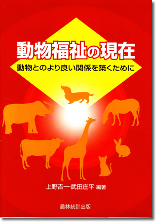 143.『動物福祉の現在』上野吉一・武田庄平編著、農林統計出版、2015年 