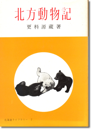 141.『北方動物記』更科源蔵著、北海道出版企画センター、1976年 