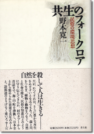 158.『共生のフォークロア』野本寛一著、青土社、1994年