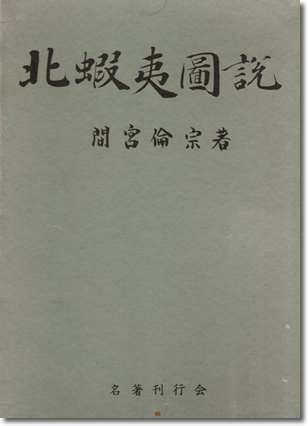 156.『北蝦夷図説』間宮林宗著、名著刊行会、1979年