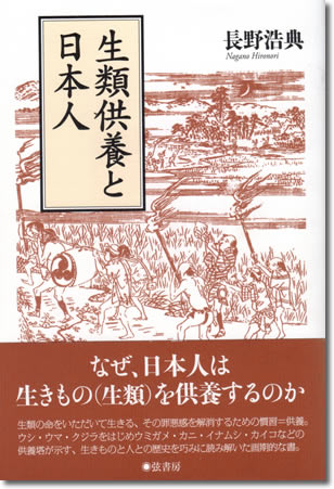 162.『生類供養と日本人』長野浩典著、弦書房、2015年