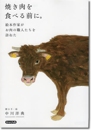 172.『焼き肉を食べる前に。』中川洋典著、解放出版社、2016年