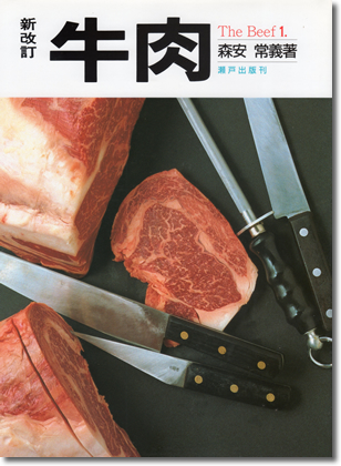 188.『新改訂　牛肉』森安常義著、瀬戸出版、2006年
