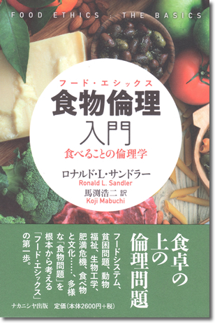 194.『食物倫理入門』ロナルド・L・サンドラー著、馬渕浩二訳、ナカニシヤ出版、2019年