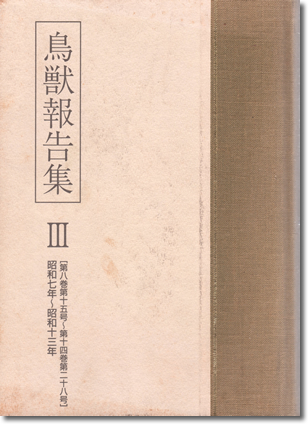 201.『復刻　鳥獣報告集　第3巻』唐沢孝一監修、皓星社、1998年