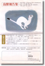 201.『復刻　鳥獣報告集　第3巻』唐沢孝一監修、皓星社、1998年